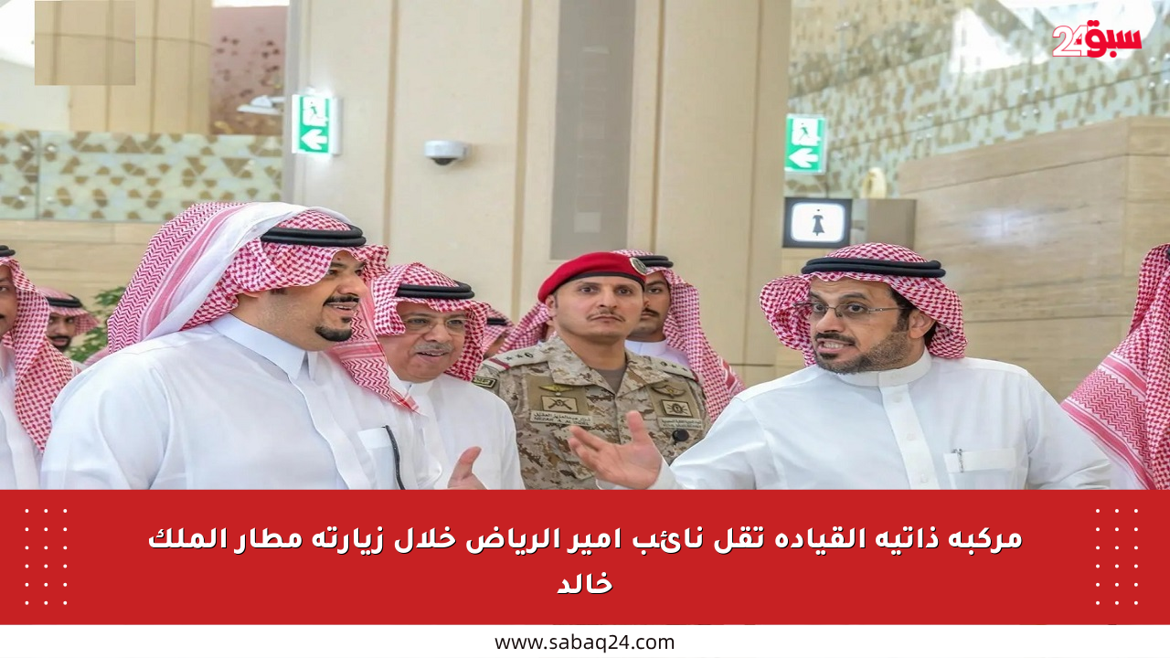 مركبة ذاتية القيادة تقل نائب أمير الرياض خلال زيارته مطار الملك خالد